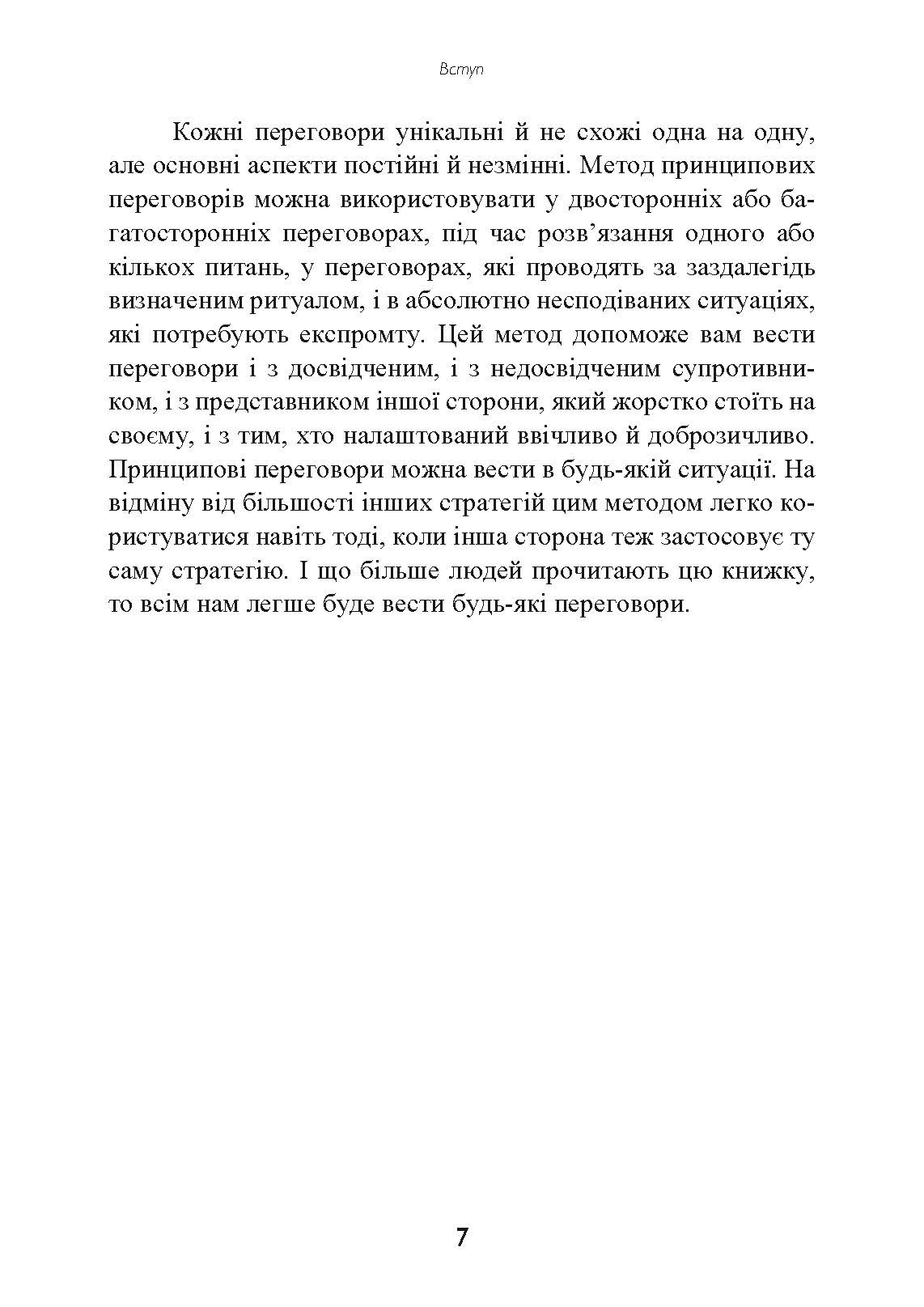 Перемовини без поразки. Гарвардський метод. Автор — Роджер Фішер, Вільям Юрі, Брюс Паттон. 