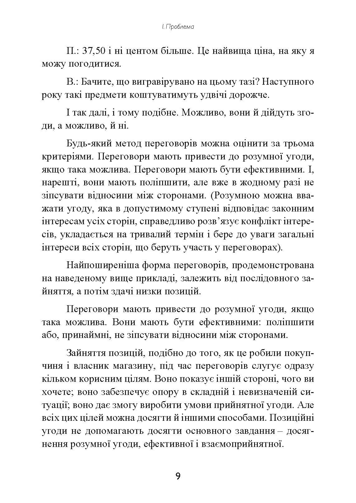 Перемовини без поразки. Гарвардський метод. Автор — Роджер Фішер, Вільям Юрі, Брюс Паттон. 