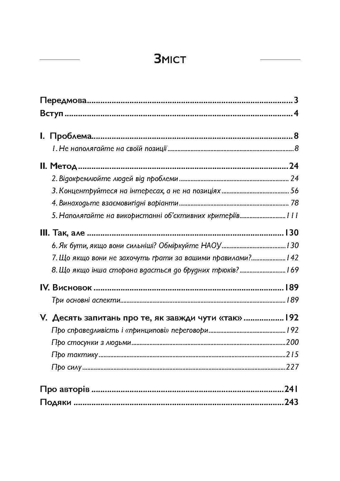 Перемовини без поразки. Гарвардський метод. Автор — Роджер Фішер, Вільям Юрі, Брюс Паттон. 