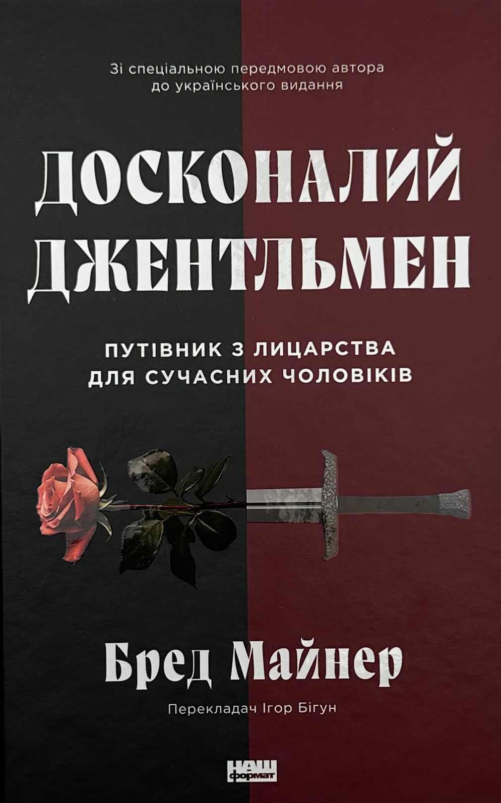 Досконалий джентльмен: Путівник з лицарства для сучасних чоловіків. Автор — Бред Майнер. 