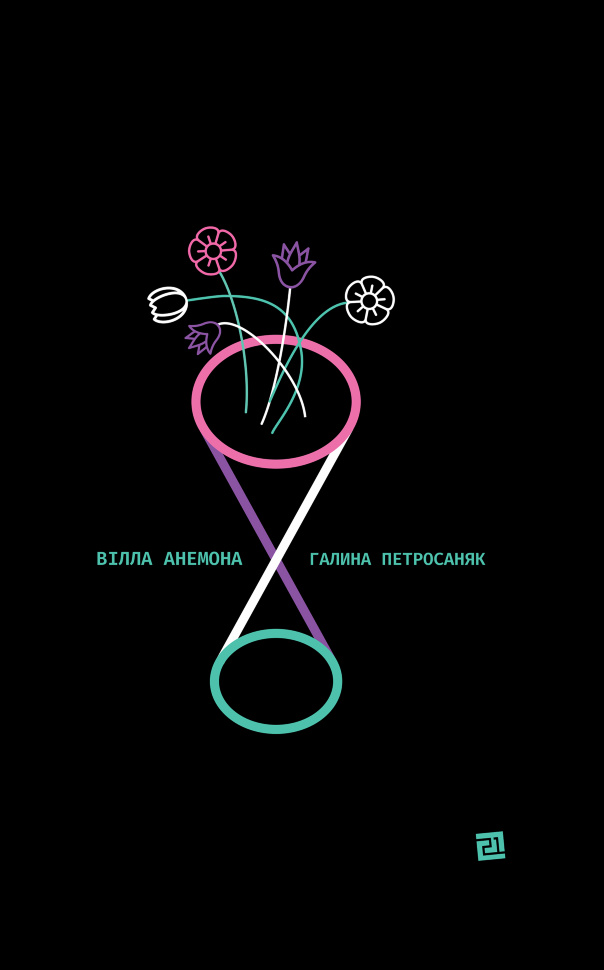 Вілла анемона. Автор — Галина Петросаняк