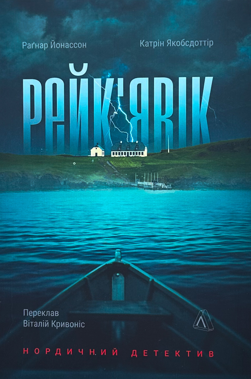 Рейк'явік. Нордичний детектив. Автор — Катрін Якобсдоттір, Раґнар Йонассон. 