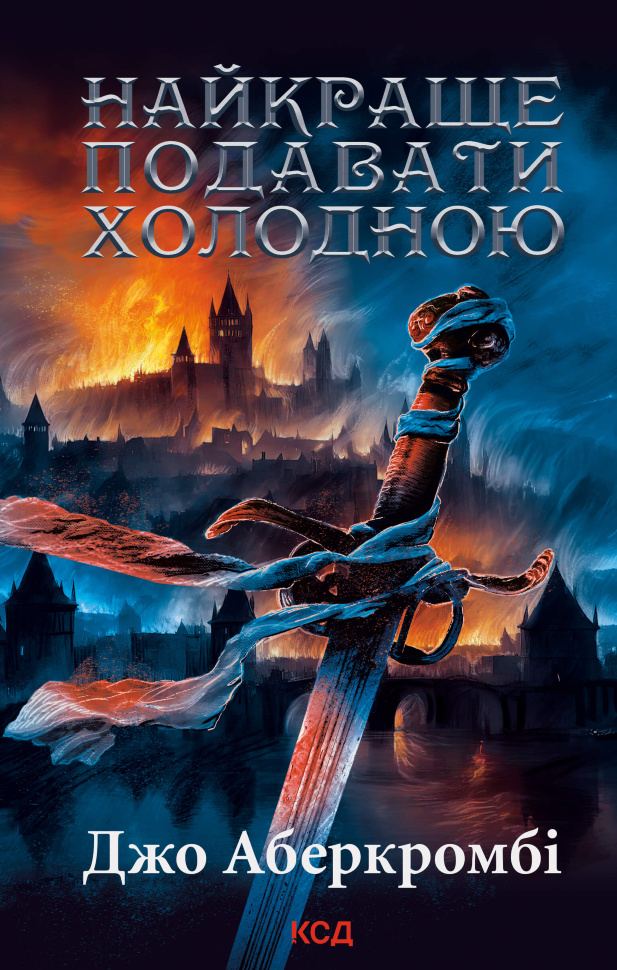 Найкраще подавати холодною. Автор — Джо Аберкромбі