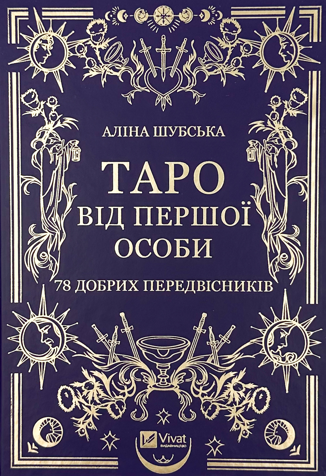 Таро від першої особи. 78 добрих передвісників