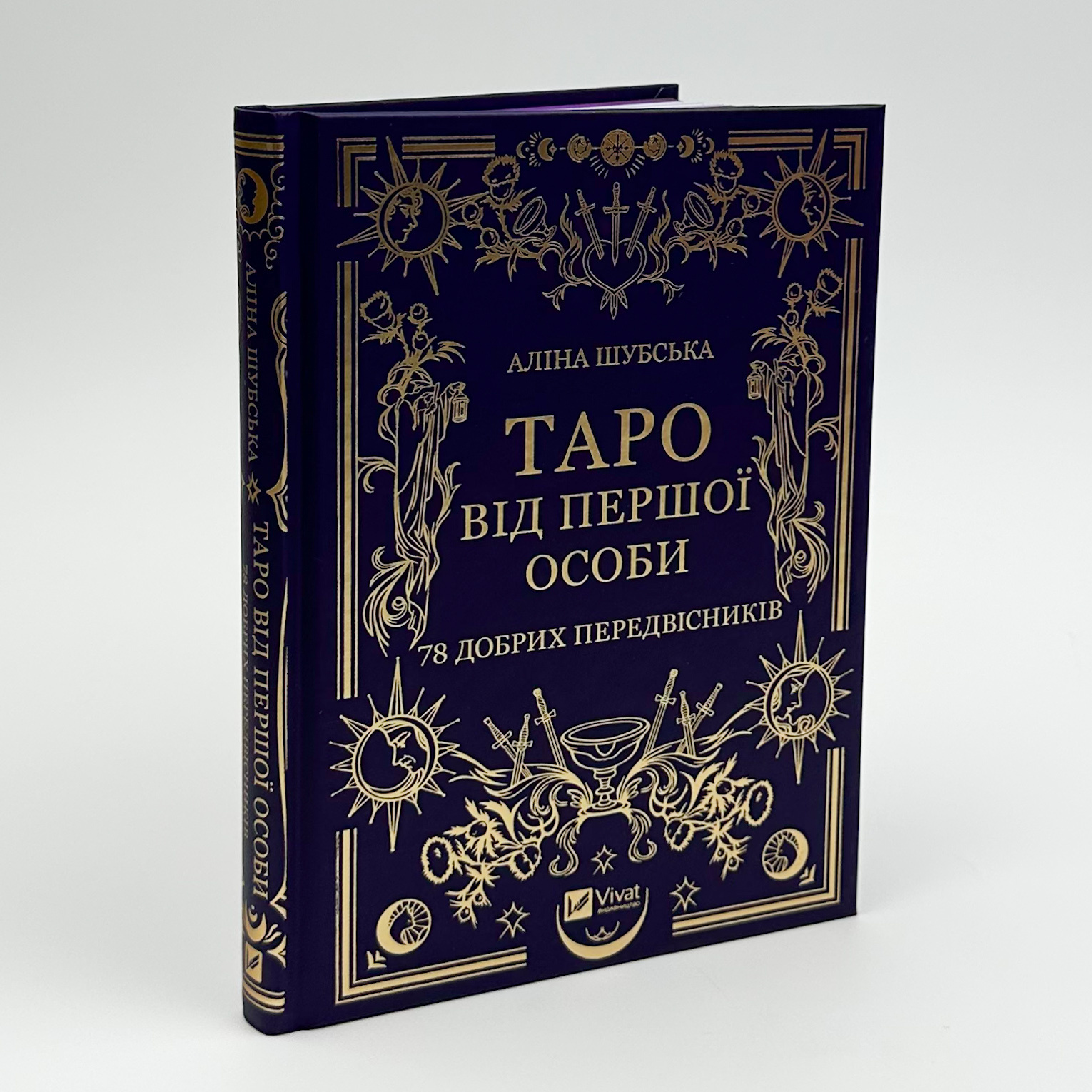 Таро від першої особи. 78 добрих передвісників. Автор — Аліна Шубська, Памела Колман-Сміт. 