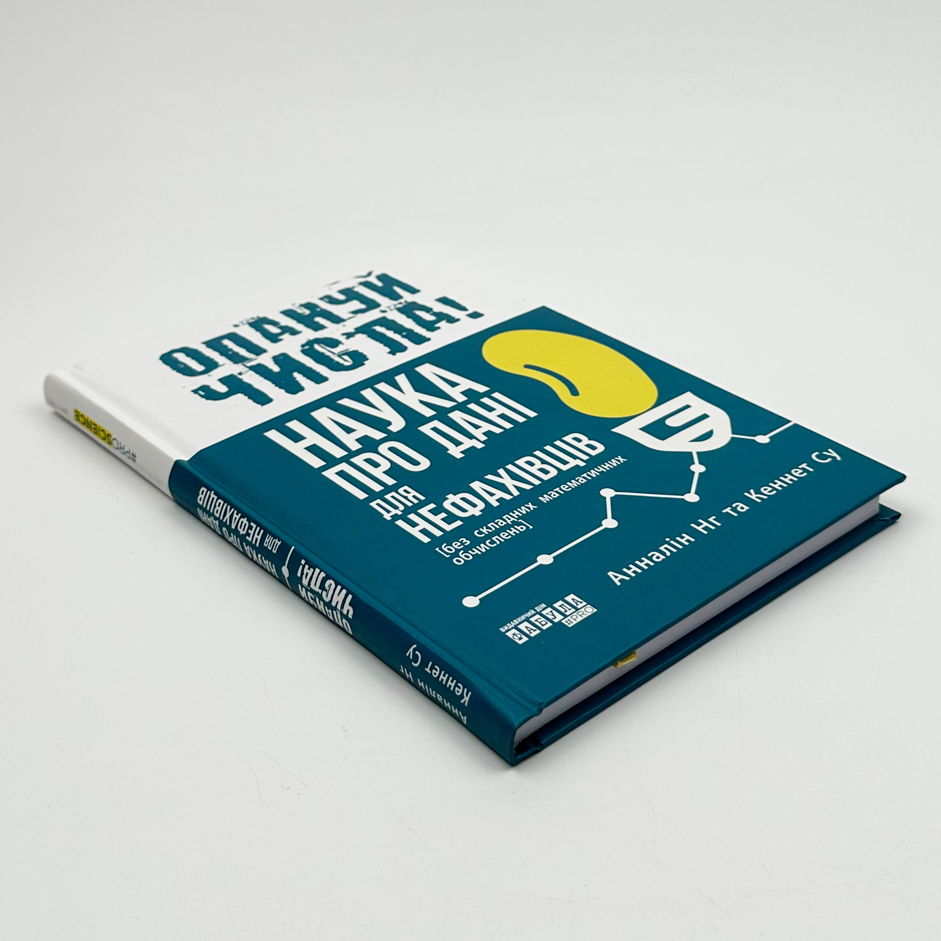 Опануй числа! Наука про дані для нефахівців