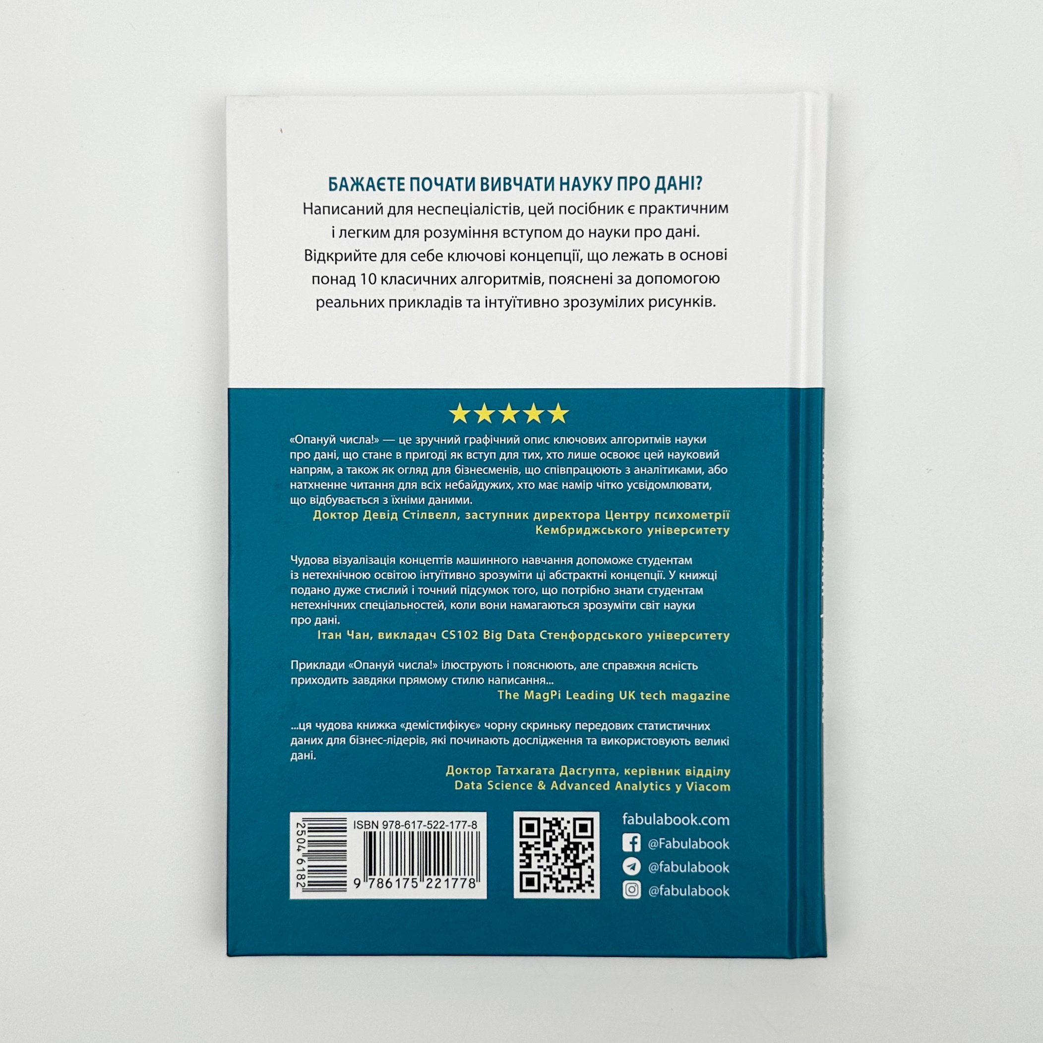 Опануй числа! Наука про дані для нефахівців. Автор — Анналін Нг, Кеннет Су. 