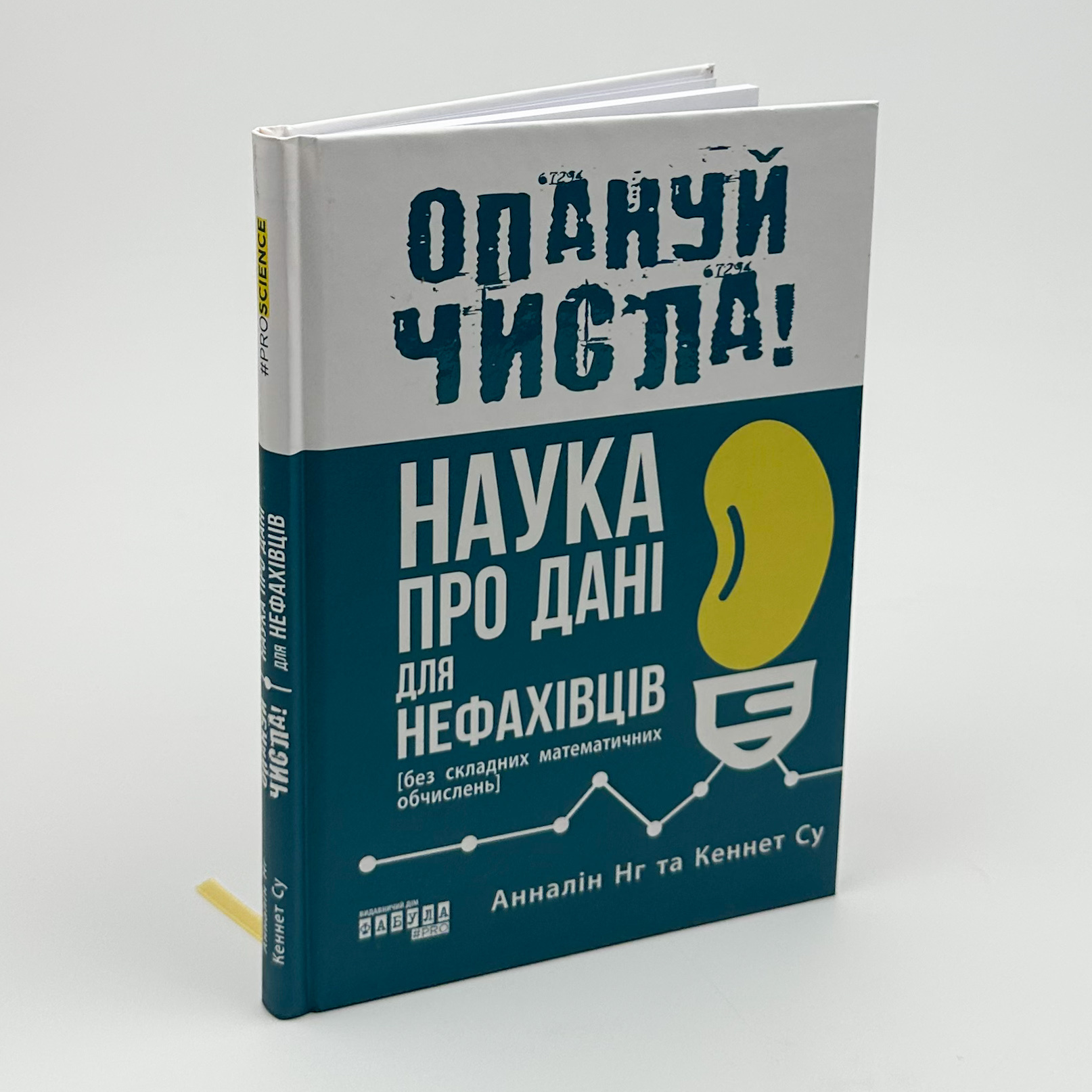 Опануй числа! Наука про дані для нефахівців. Автор — Анналін Нг, Кеннет Су. 