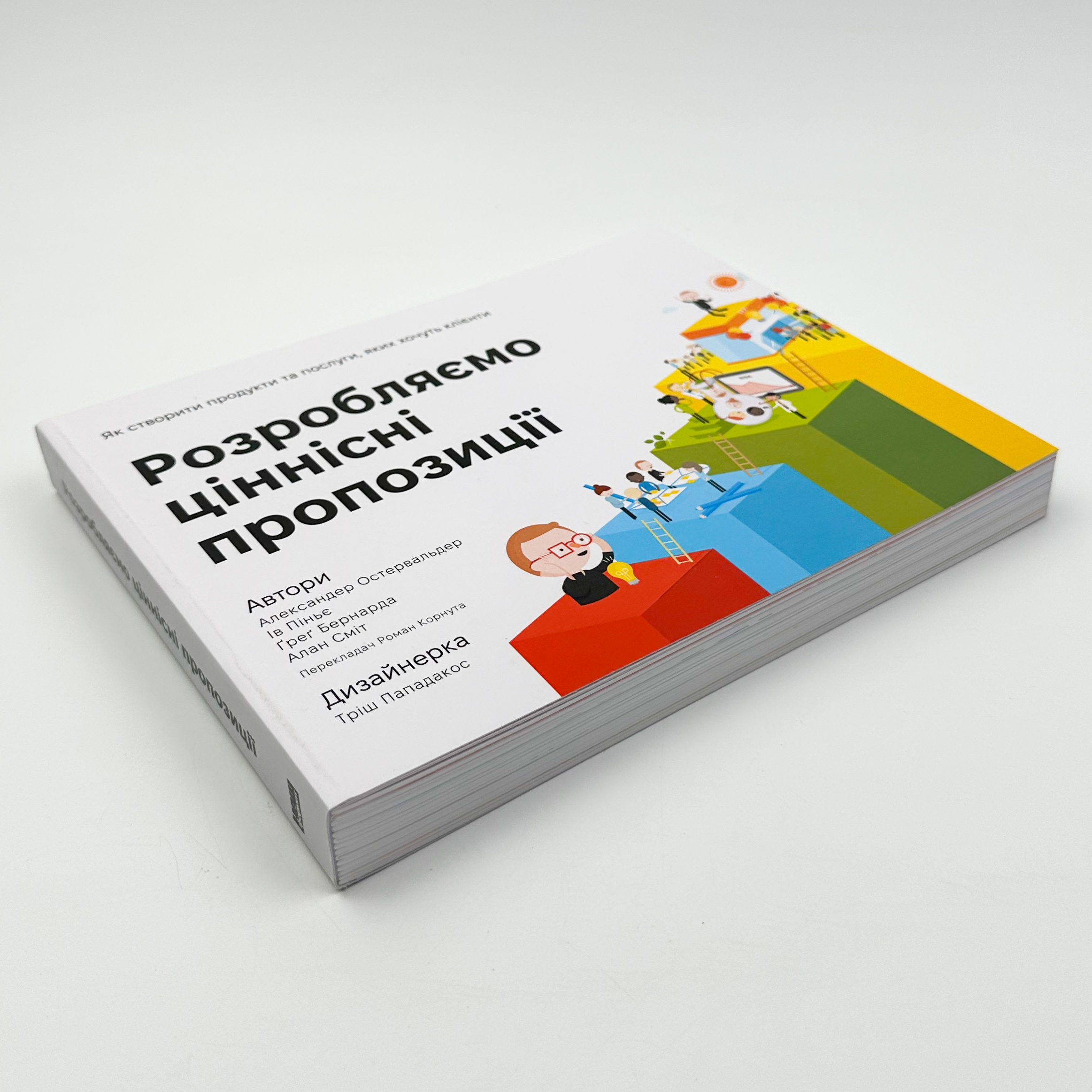 Розробляємо ціннісні пропозиції. Як створити продукти та послуги, яких хочуть клієнти