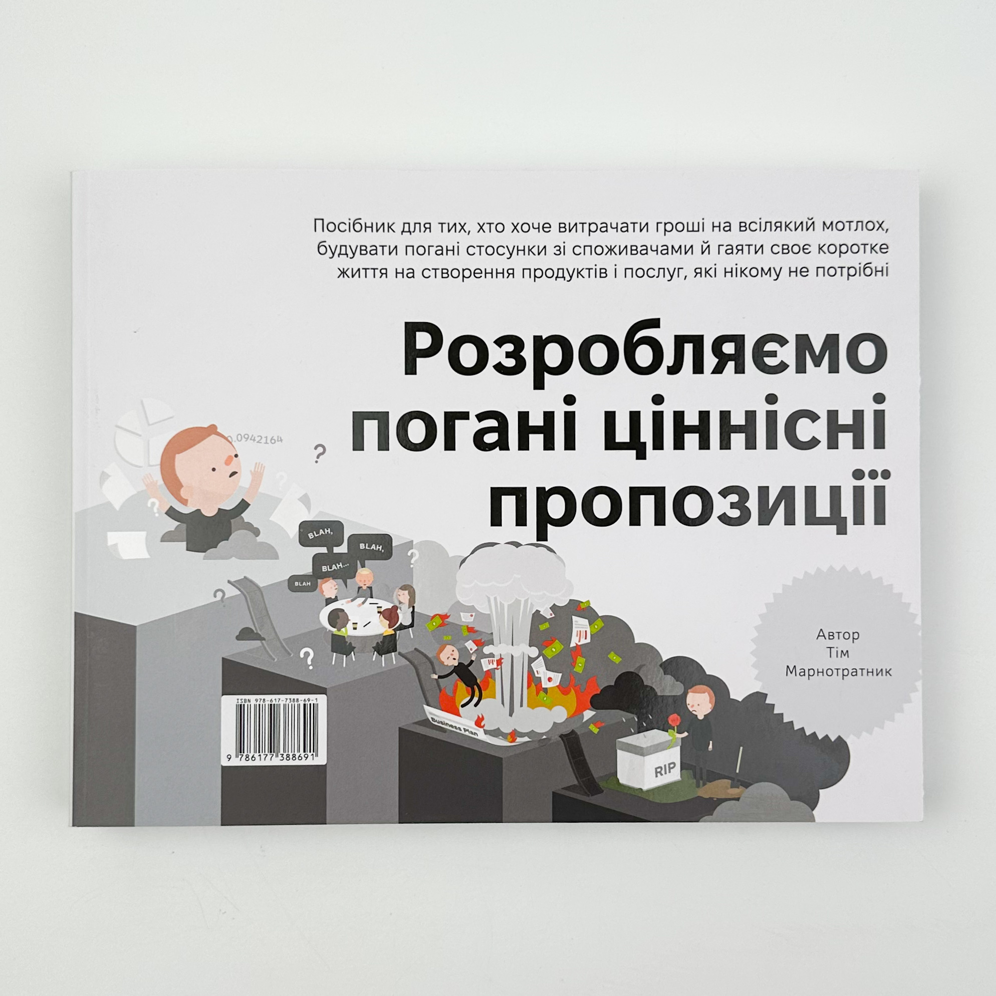 Розробляємо ціннісні пропозиції. Як створити продукти та послуги, яких хочуть клієнти. Автор — Грег Бернарда, Ів Піньє, Александер Остервальдер, Алан Сміт. 