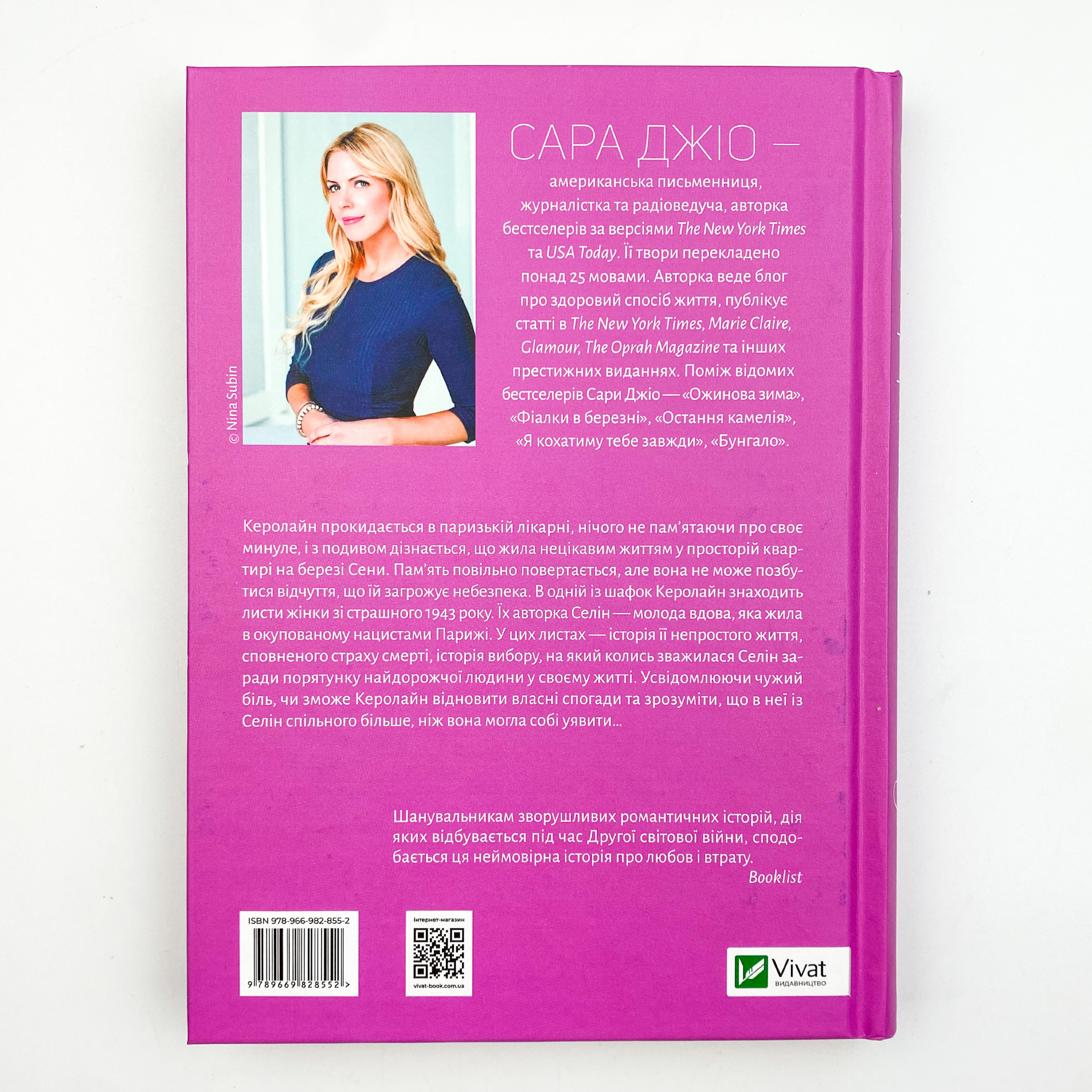 Усі квіти Парижа. Автор — Сара Джио. 