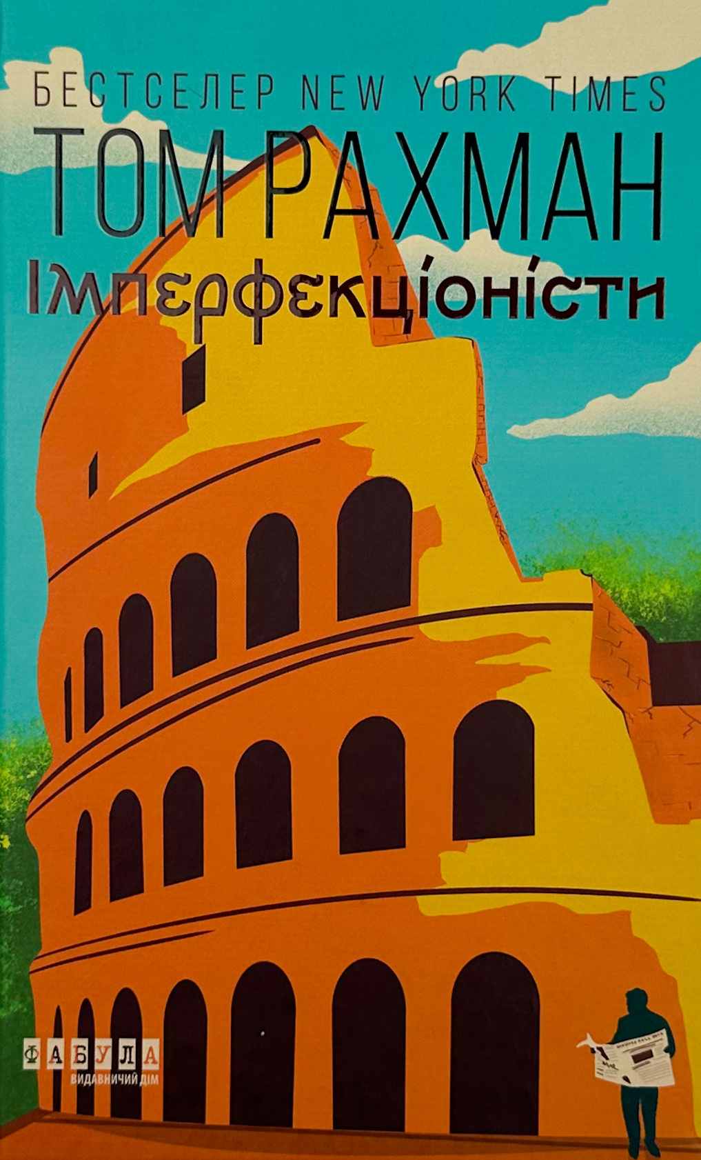 Імперфекціоністи