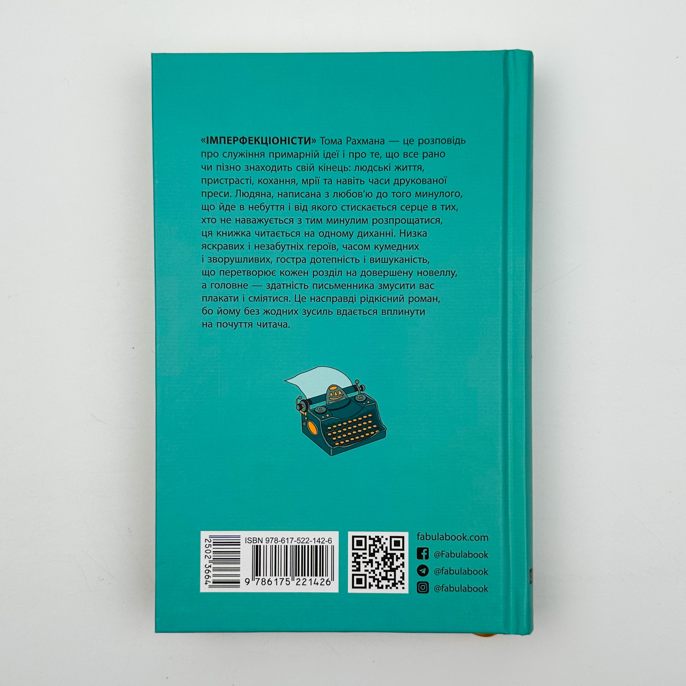 Імперфекціоністи. Автор — Том Рахман. 