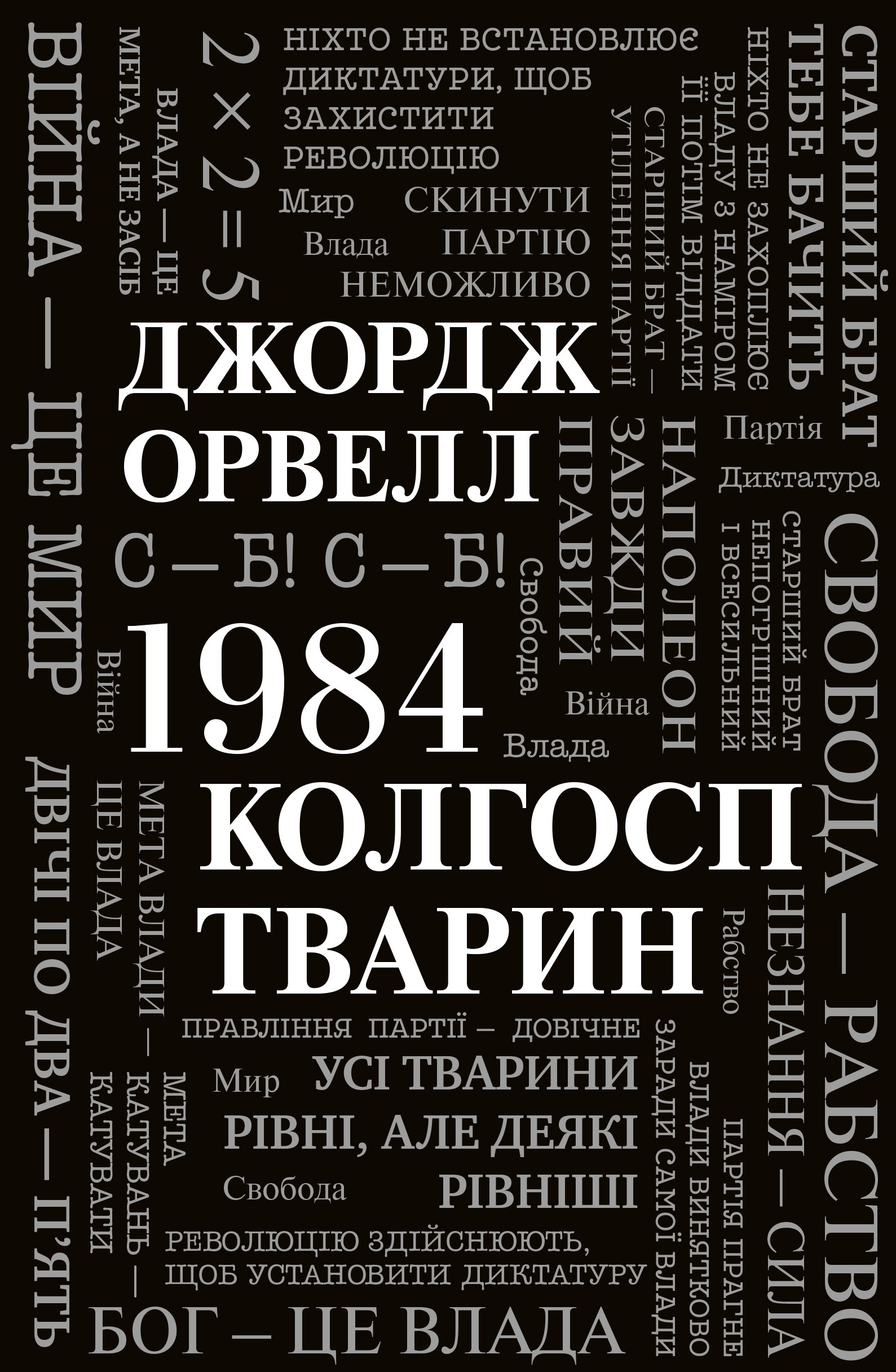 1984. Колгосп тварин