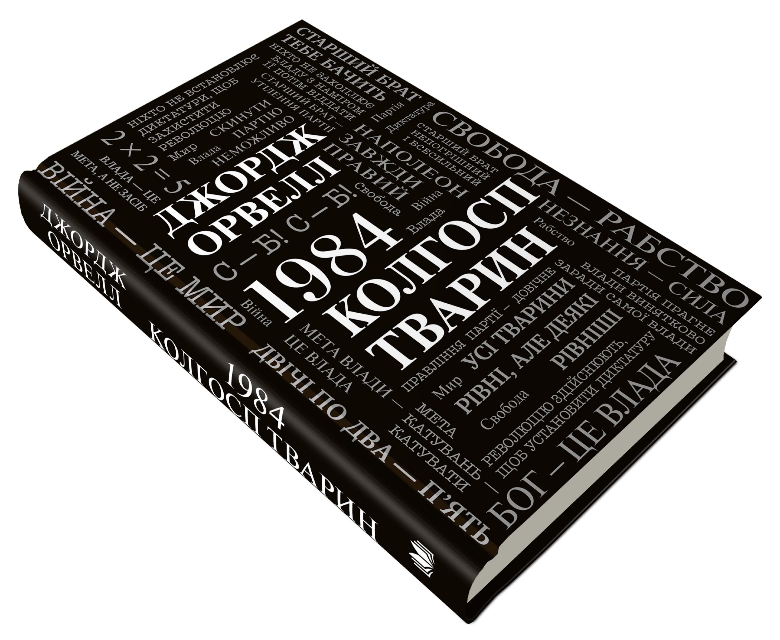 1984. Колгосп тварин