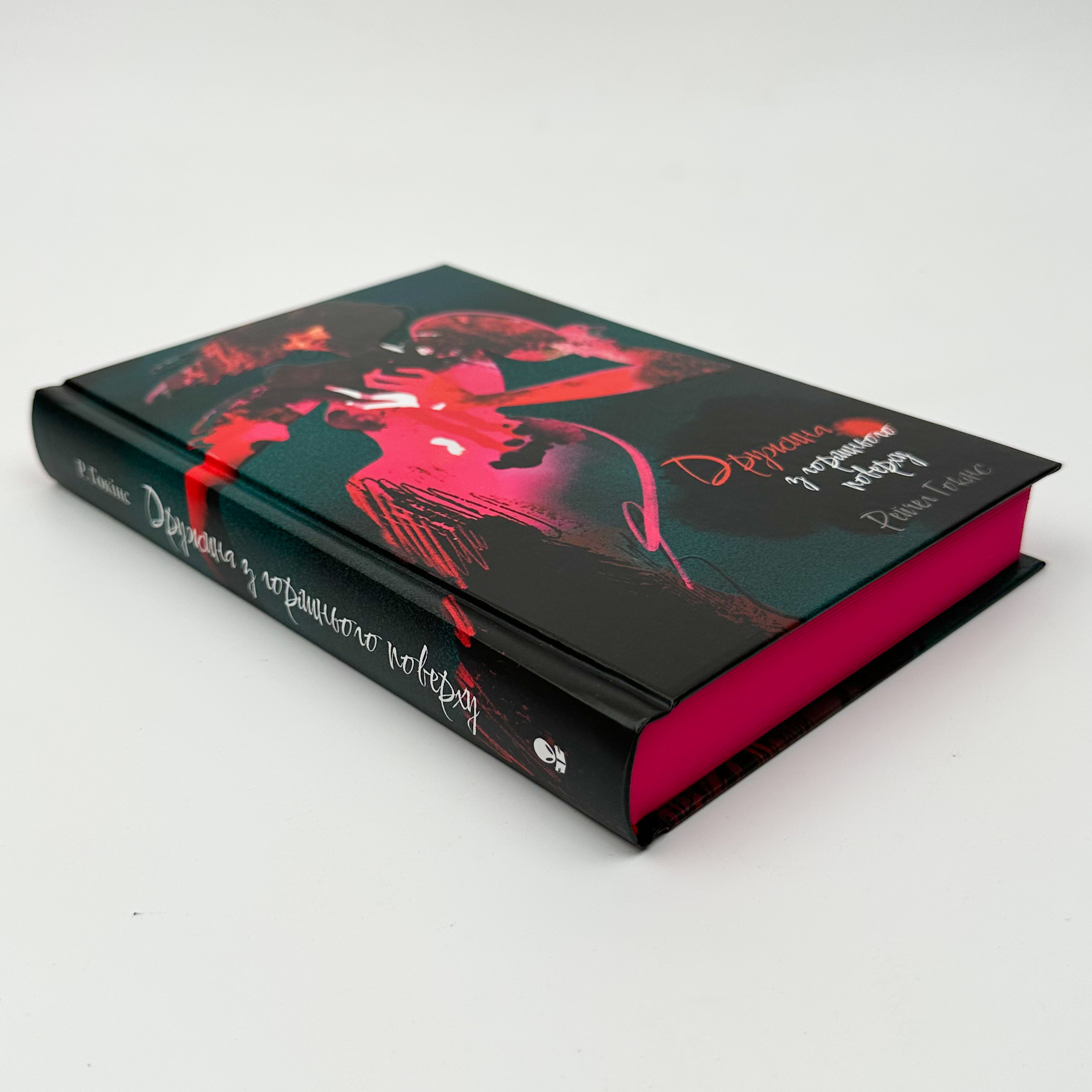 Дружина із горішнього поверху. Автор — Рейчел Гокінс. 