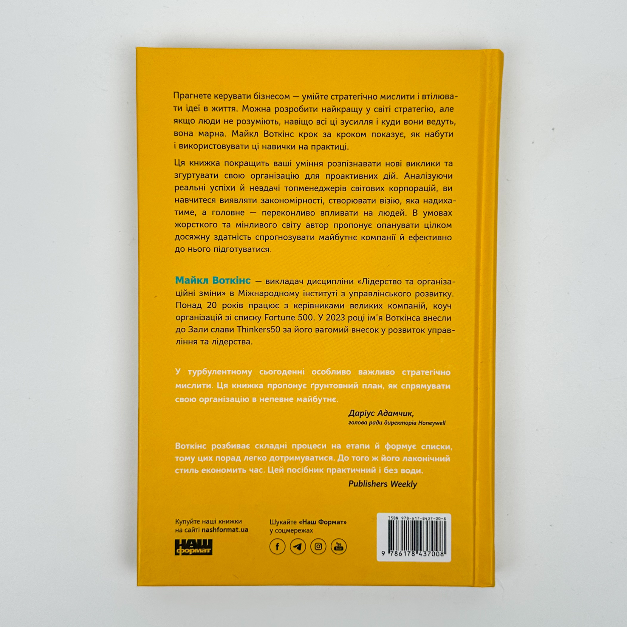 6 навичок стратегічного мислення. Як спрямувати свою організацію в майбутнє. Автор — Майкл Воткінс. 
