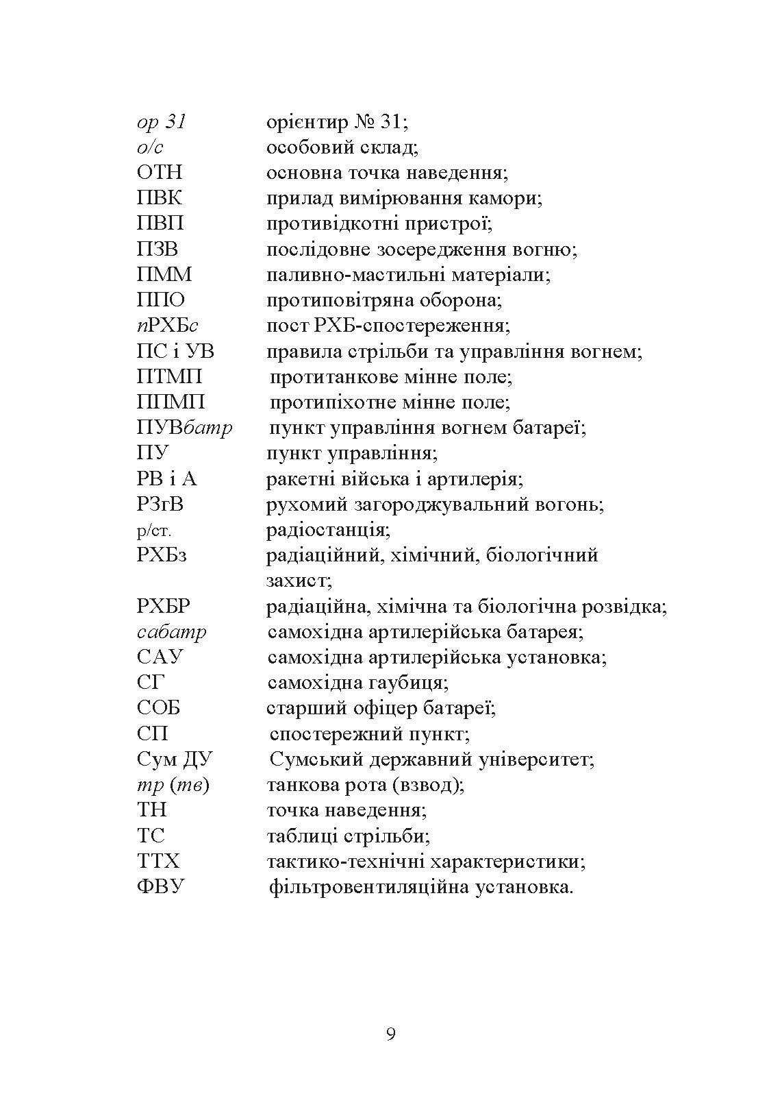 Основи бойового застосування артилерійської гармати. Автор — П. Є. Трофименко. 