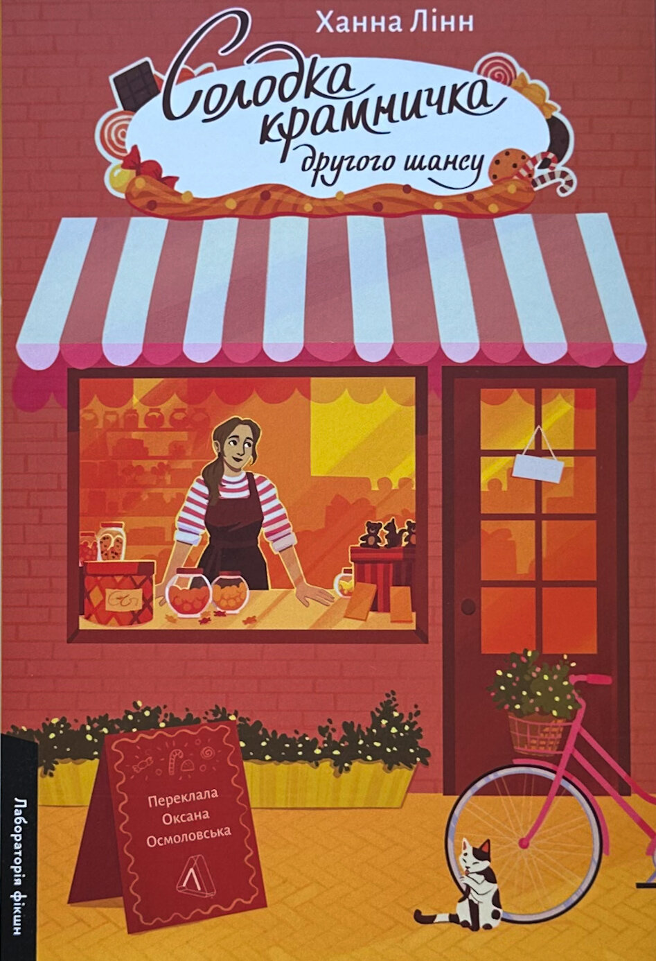 Солодка крамничка другого шансу. Автор — Ханна Лінн. 