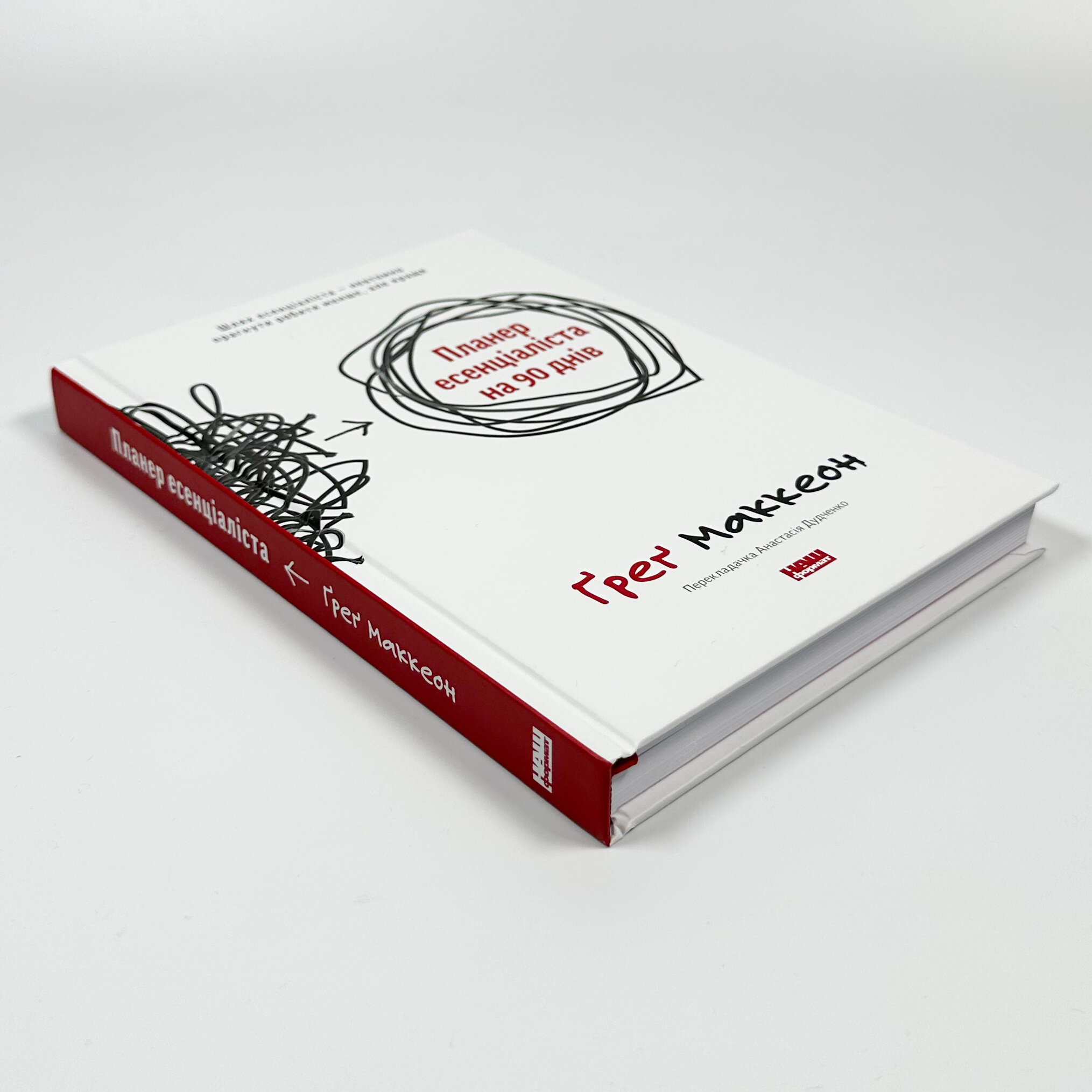 Планер есенціаліста на 90 днів. Автор — Грег МакКеон. 