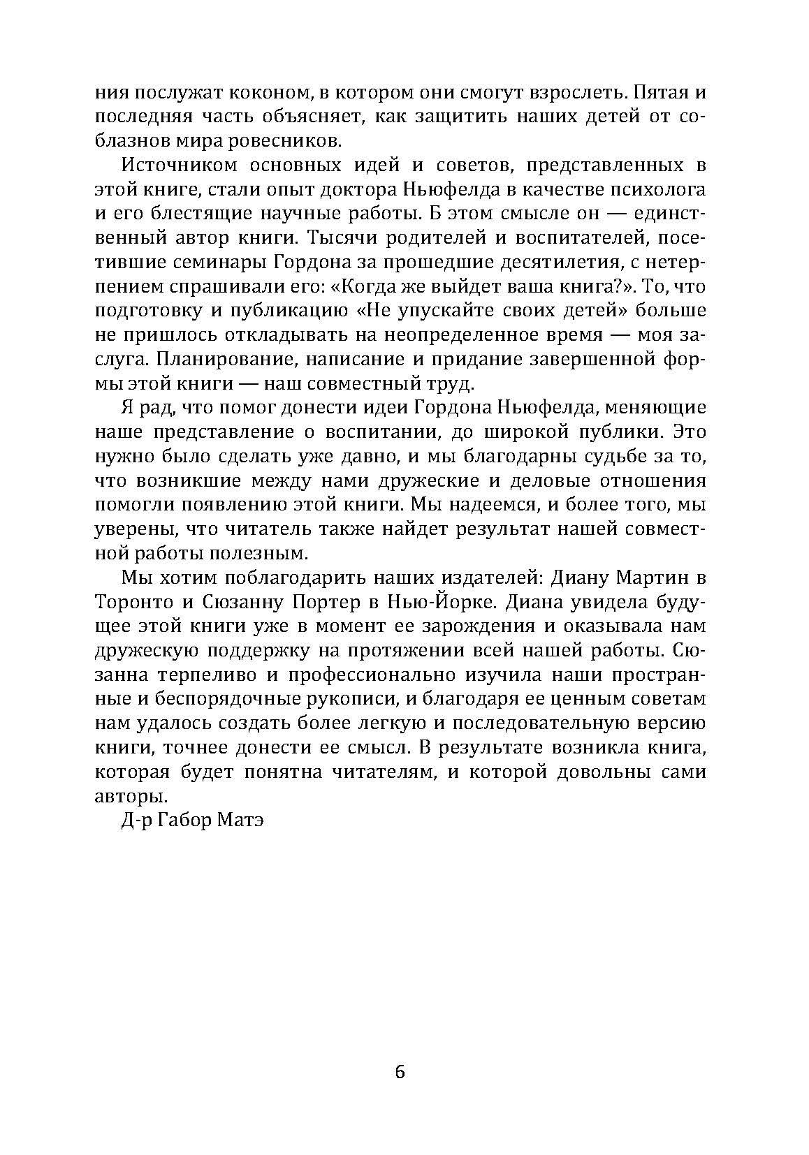 Не упускайте своих детей. Почему родители должны быть важнее, чем ровесники. Автор — Гордон Ньюфелд, Габор Матэ. 