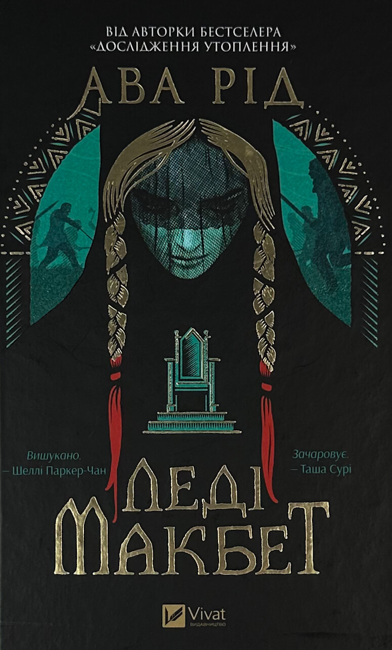 Леді Макбет. Автор — Ава Рід. 