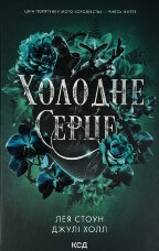Холодне серце. Книга 1