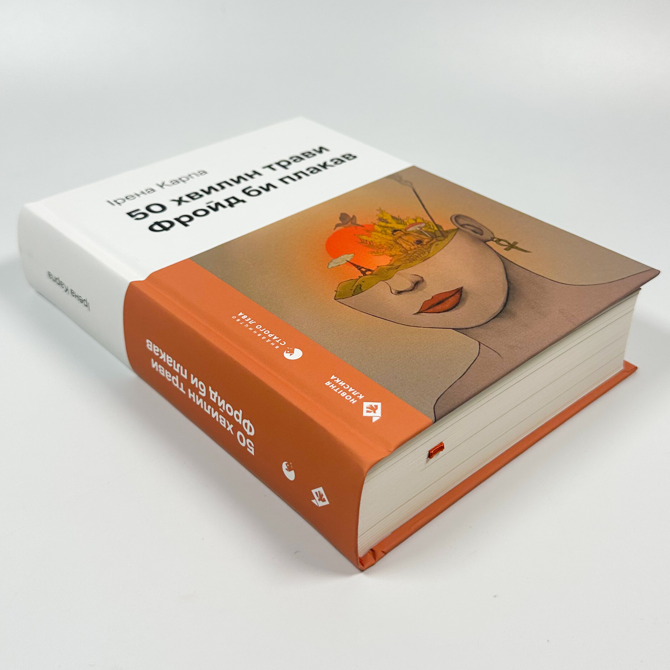 50 хвилин трави. Фройд би плакав