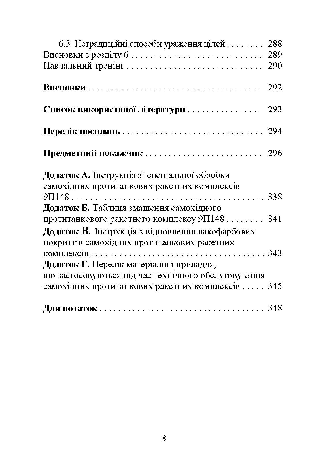Основи будови та експлуатації самохідних протитанкових ракетних комплексів (9П148 «Конкурс»). Автор — Ю. І. Пушкарьов. 