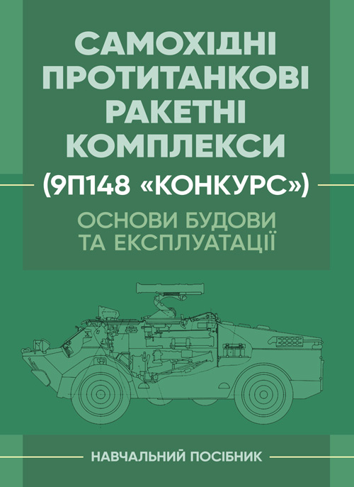 Основи будови та експлуатації самохідних протитанкових ракетних комплексів (9П148 «Конкурс»). Автор — Ю. І. Пушкарьов. 