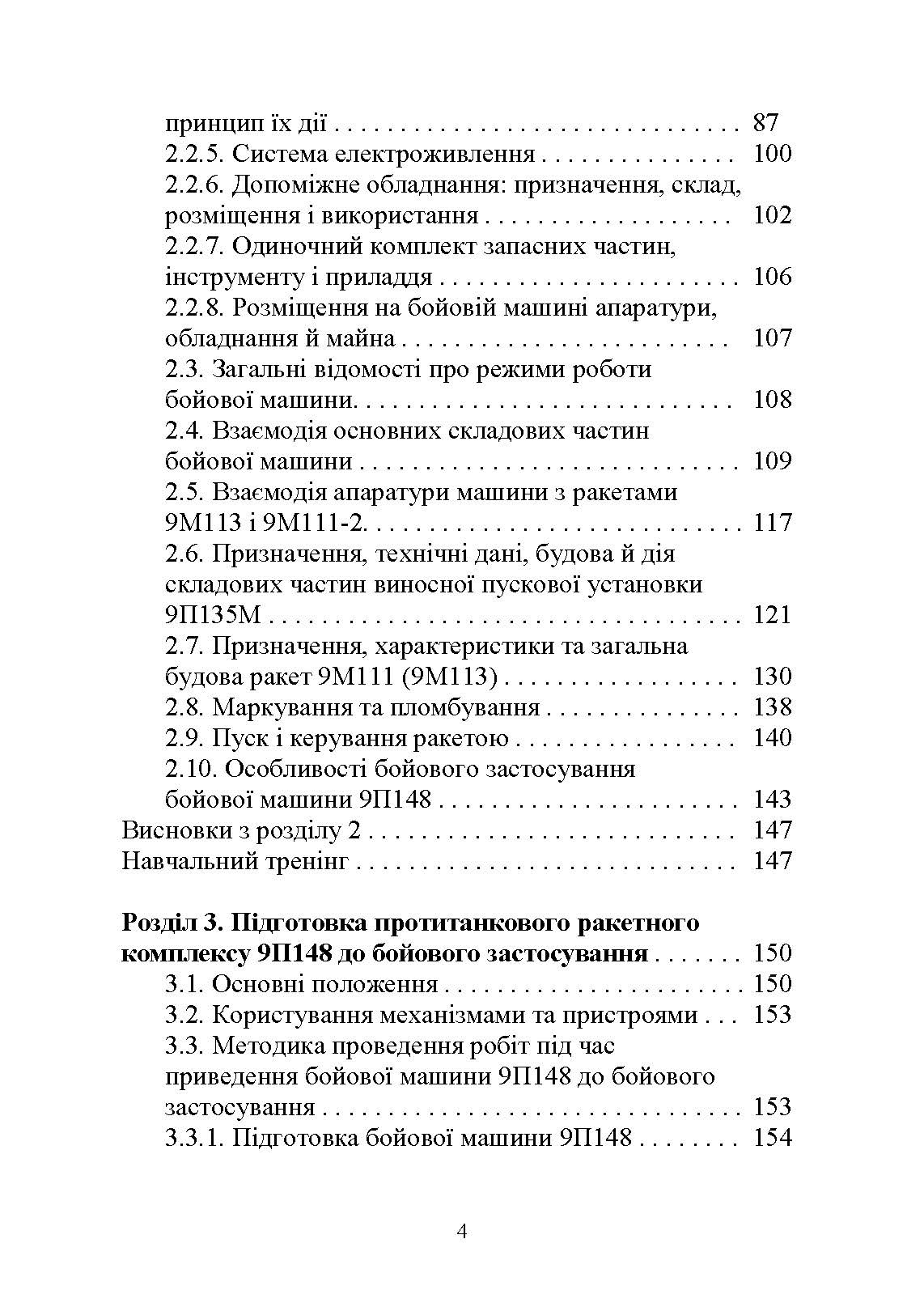 Основи будови та експлуатації самохідних протитанкових ракетних комплексів (9П148 «Конкурс»). Автор — Ю. І. Пушкарьов. 