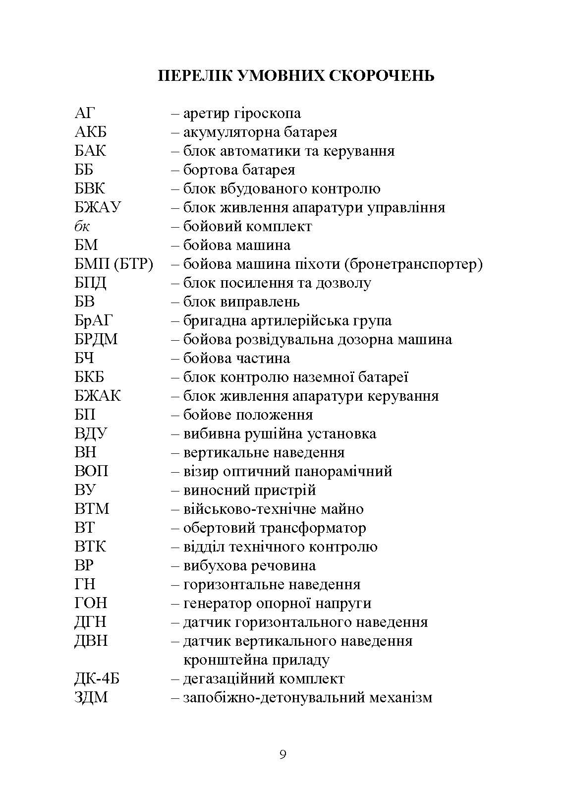Основи будови та експлуатації самохідних протитанкових ракетних комплексів (9П148 «Конкурс»). Автор — Ю. І. Пушкарьов. 