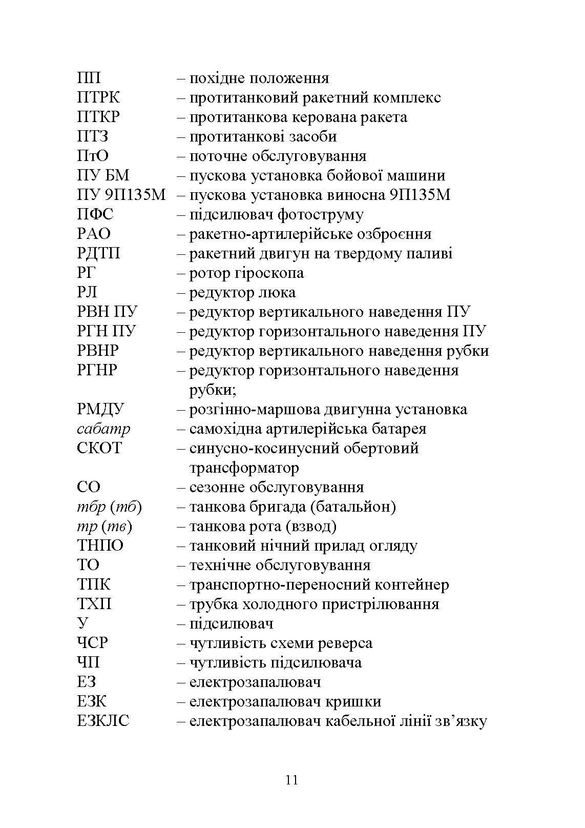 Основи будови та експлуатації самохідних протитанкових ракетних комплексів (9П148 «Конкурс»). Автор — Ю. І. Пушкарьов. 