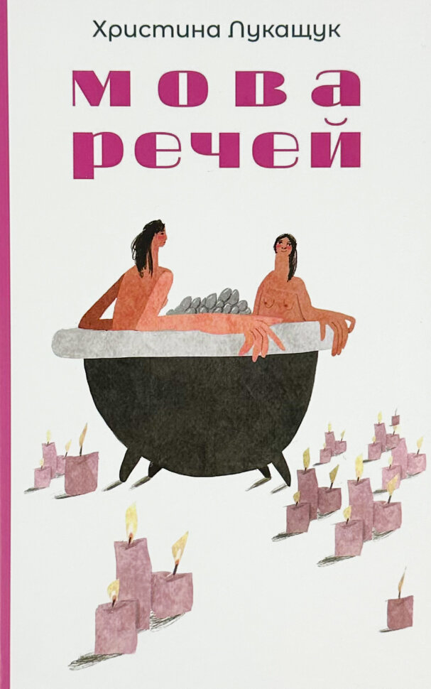 Мова речей. Автор — Христина Лукащук. Обкладинка — Тверда