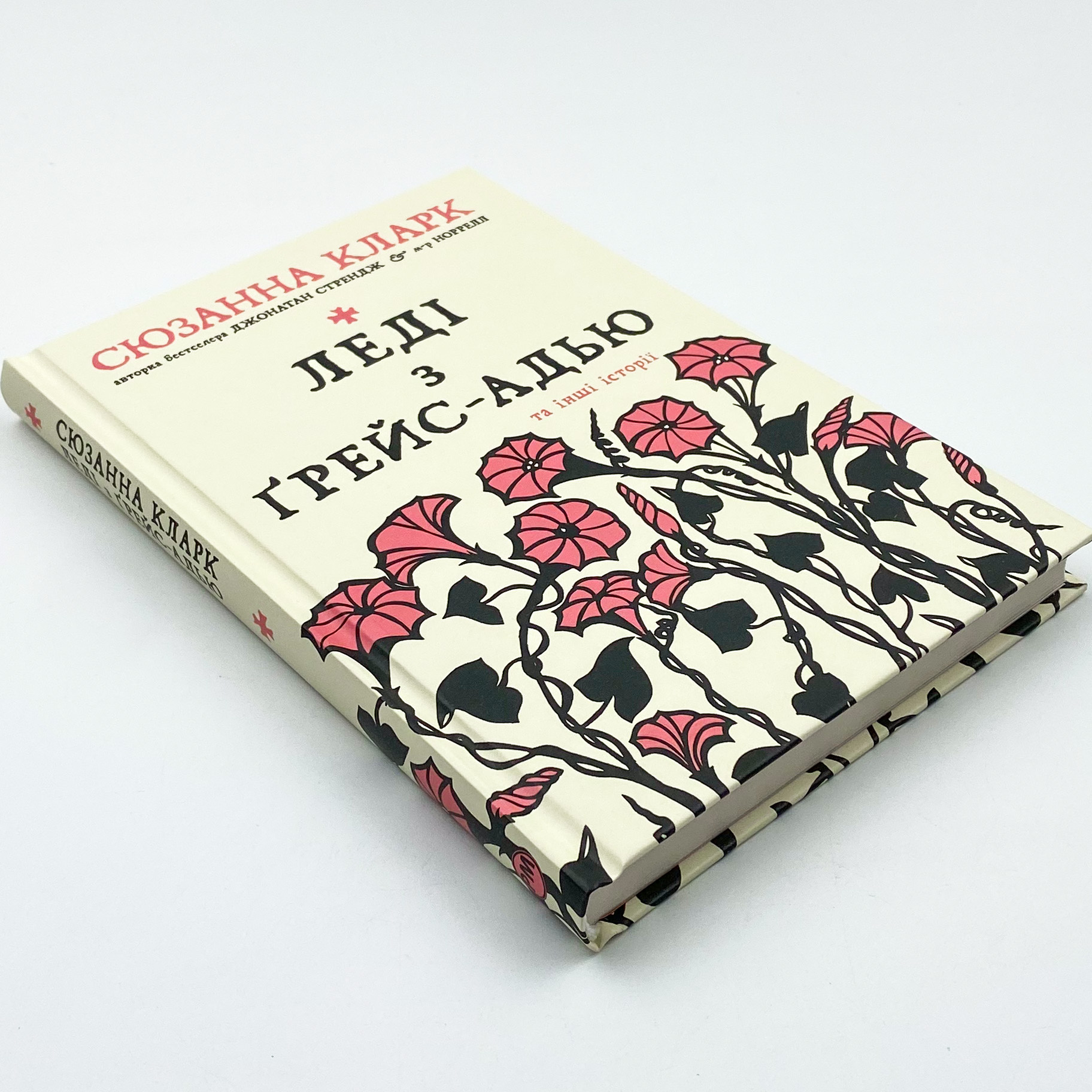 Леді з Ґрейс-Адью та інші історії. Автор — Сюзанна Кларк. 