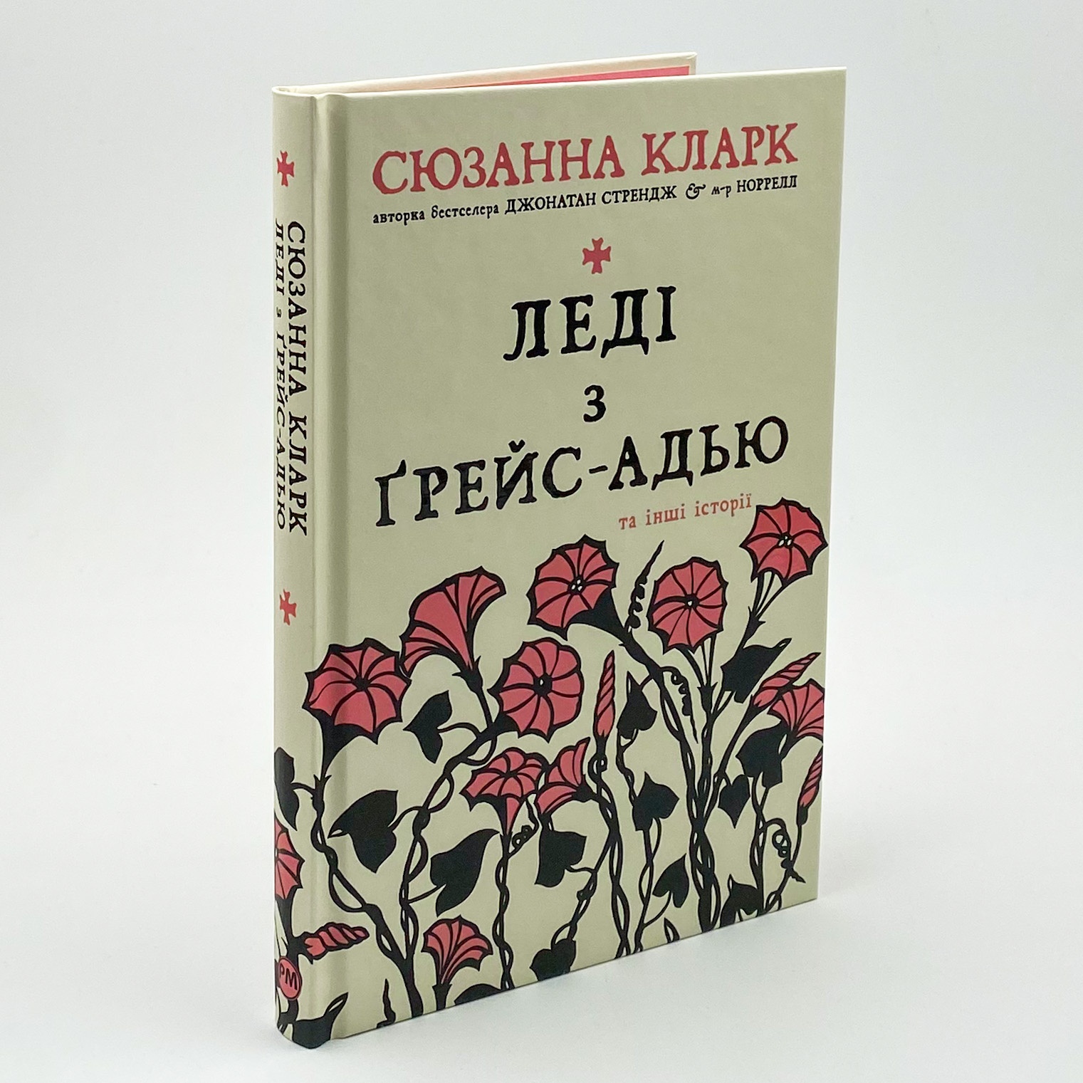 Леді з Ґрейс-Адью та інші історії. Автор — Сюзанна Кларк. 