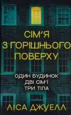 Сім’я з горішнього поверху