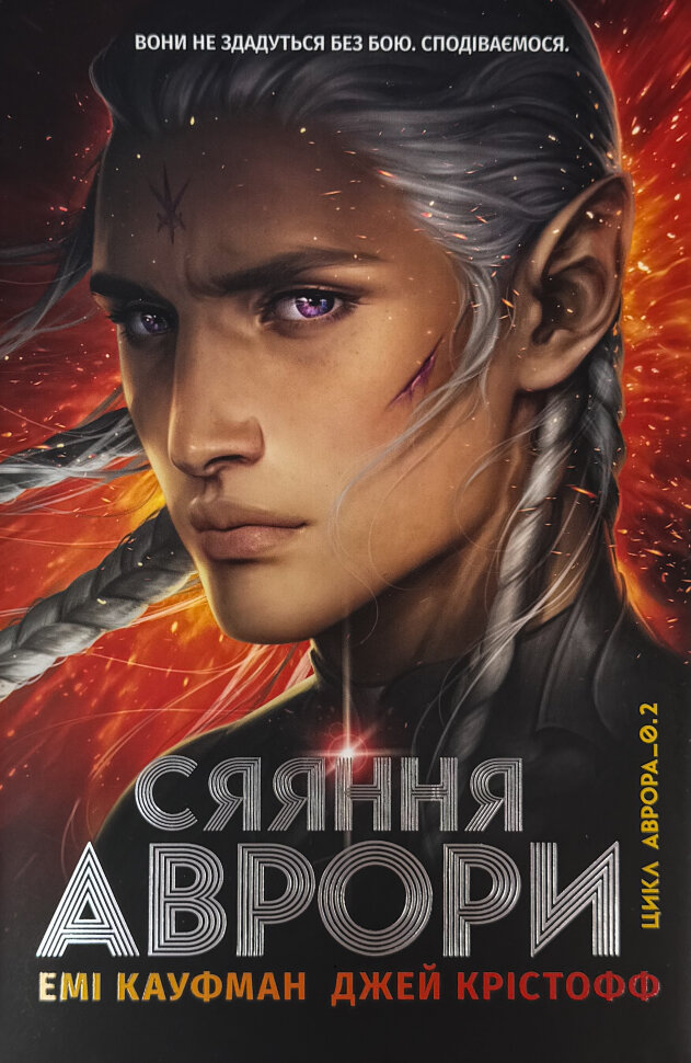 Аврора. Сяяння Аврори. Книга 2. Автор — Емі Кауфман, Джей Крістофф. Обкладинка — Тверда