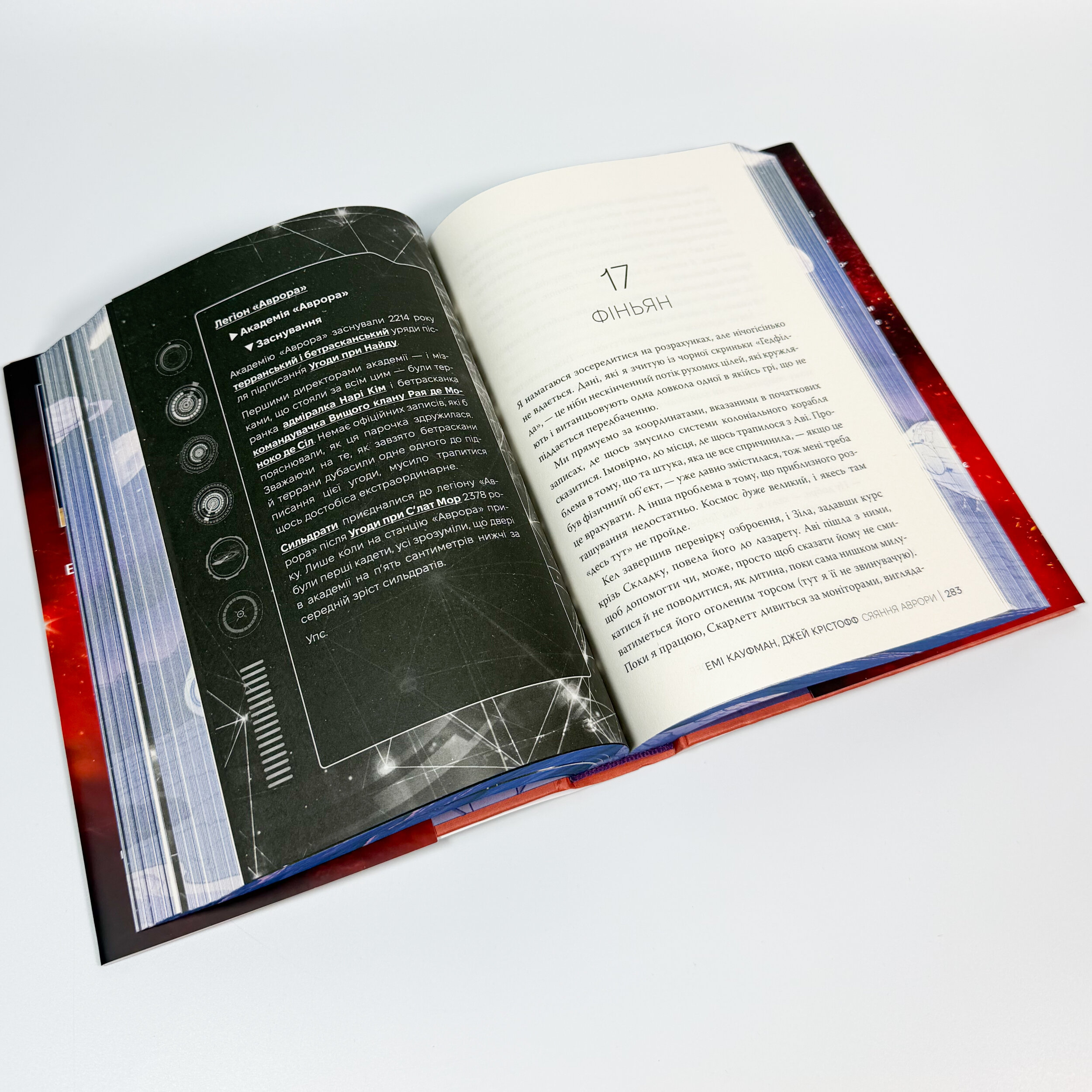 Аврора. Сяяння Аврори. Книга 2. Автор — Емі Кауфман, Джей Крістофф. 