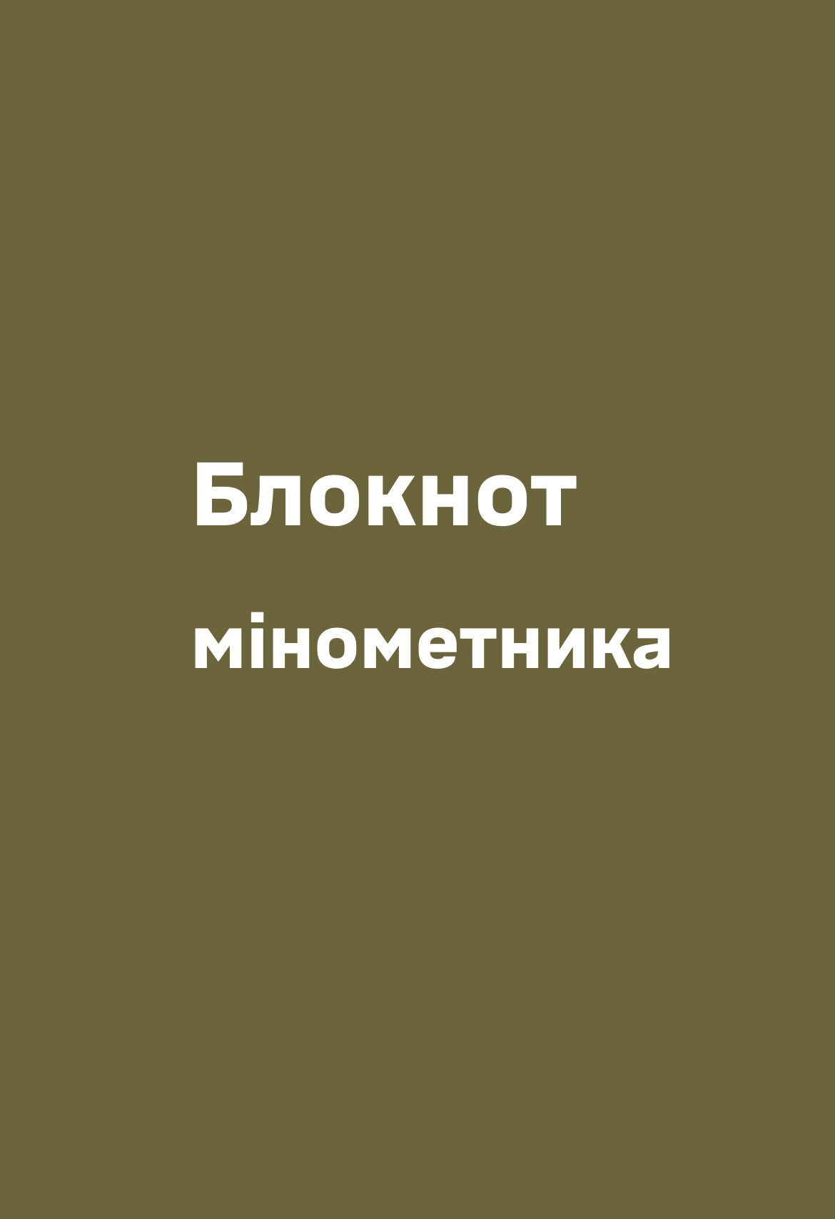 Блокнот мінометника