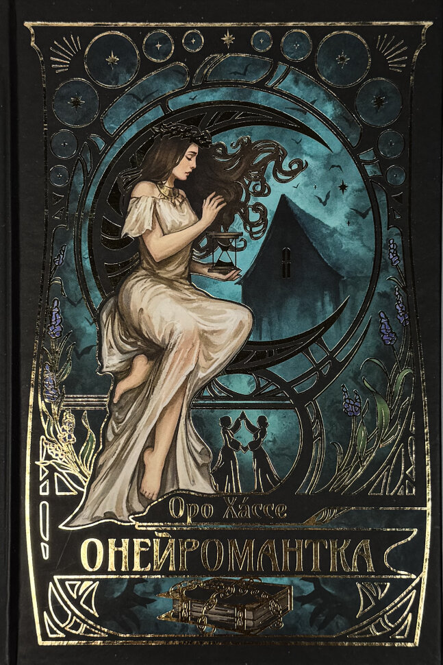 Онейромантка. Автор — Оро Хáссе. Обкладинка — твердий