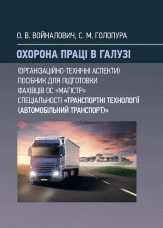 Охорона праці в галузі (організаційно-технічні аспекти). Посібник для підготовки фахівців ОС «Магістр» спеціальності «Транспортні технології (автомобільний транспорт)»