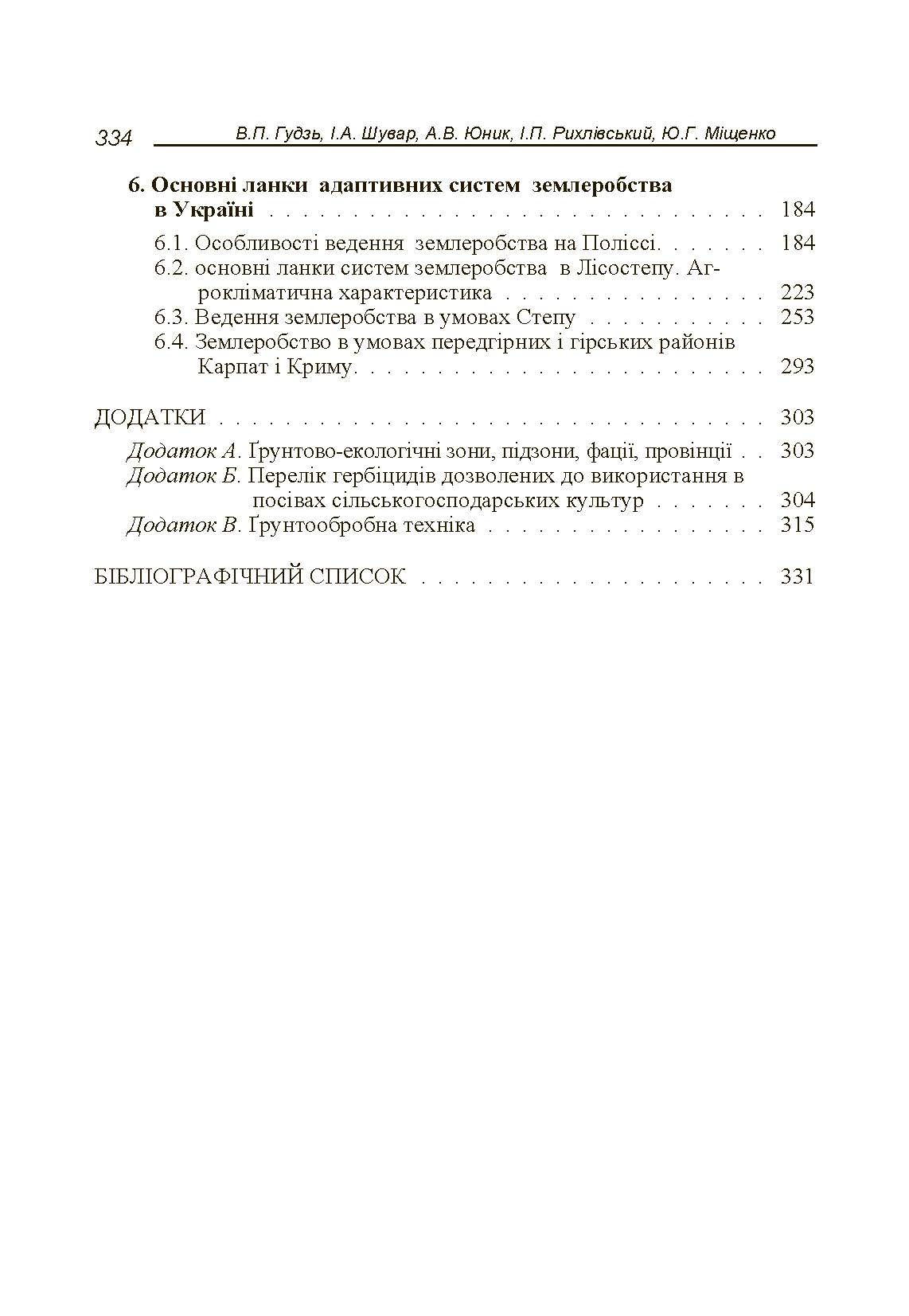 Адаптивні системи землеробства. Автор — Гудзь В.П.. 