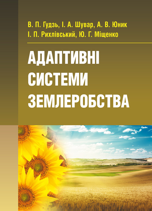 Адаптивні системи землеробства. Автор — Гудзь В.П.. 