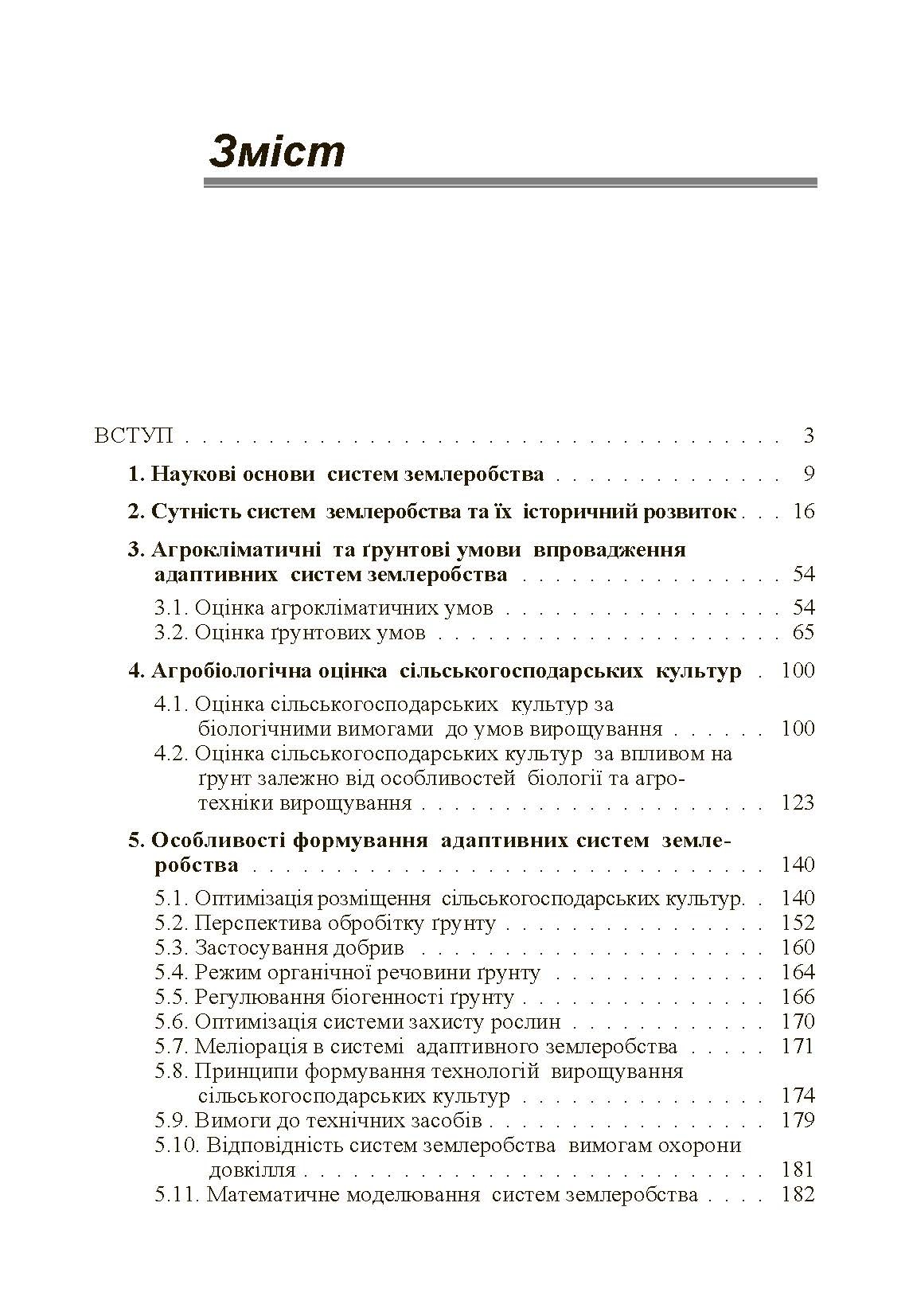 Адаптивні системи землеробства. Автор — Гудзь В.П.. 
