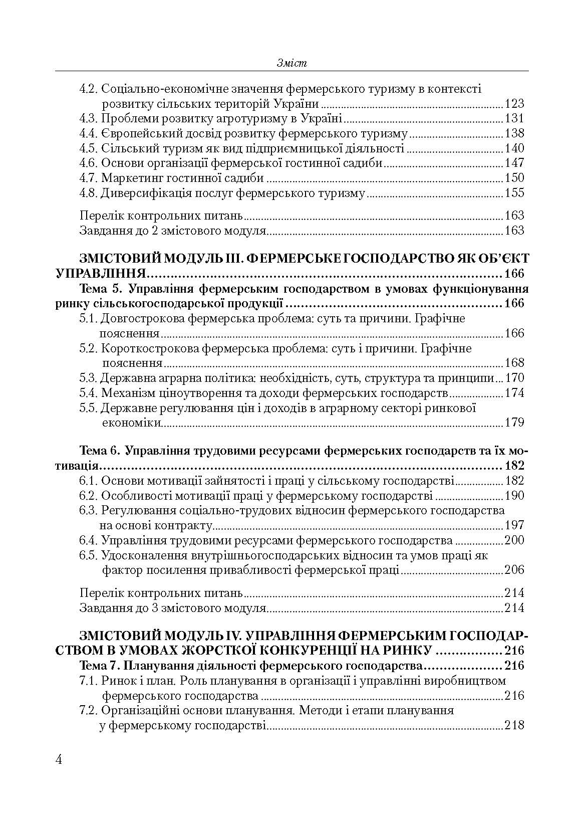 Менеджмент фермерських господарств. Автор — Горьовий В.П.. 