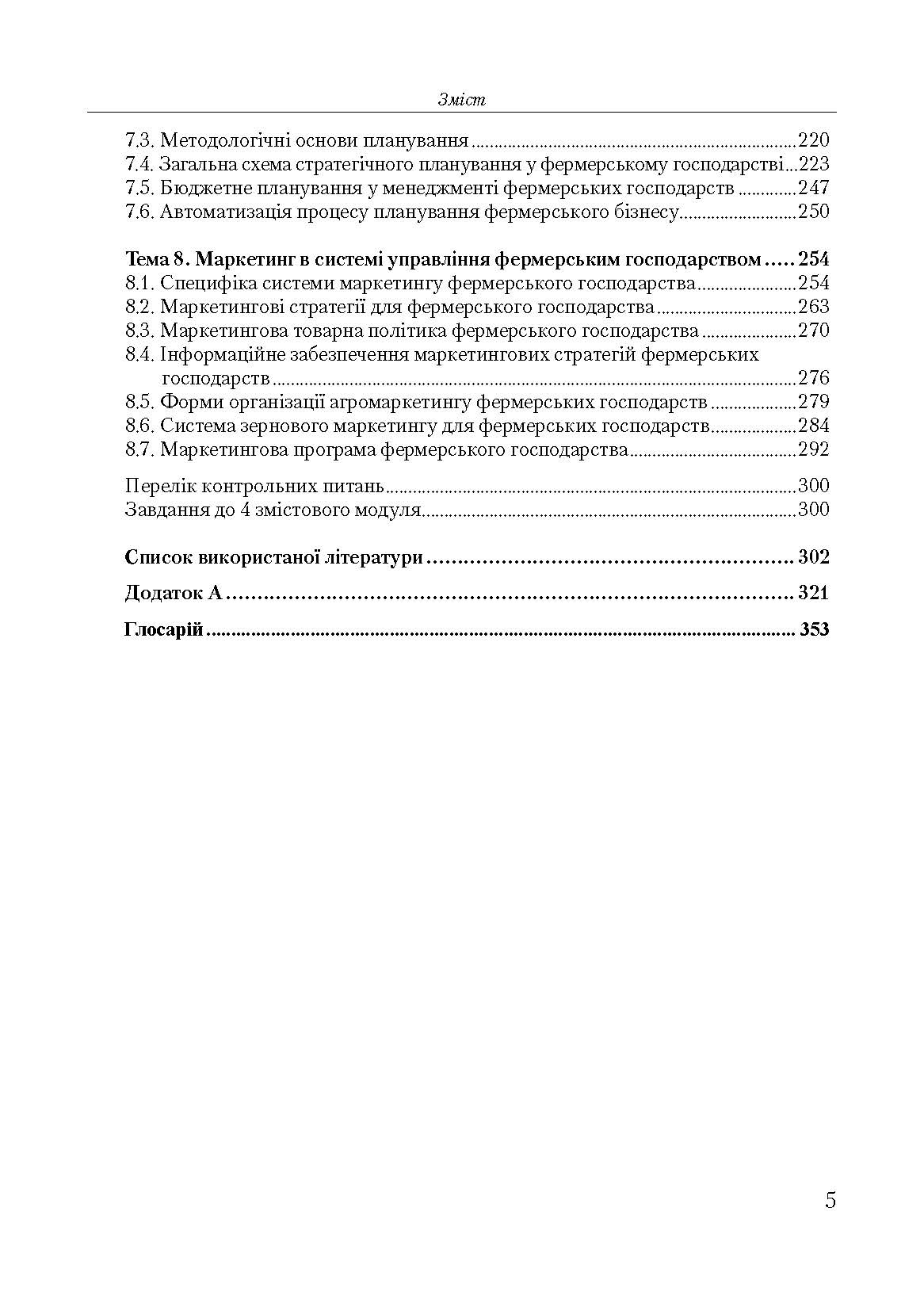 Менеджмент фермерських господарств. Автор — Горьовий В.П.. 