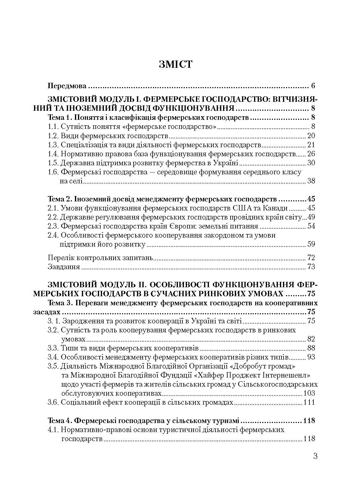 Менеджмент фермерських господарств. Автор — Горьовий В.П.. 