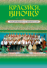 Красуйся, віночку