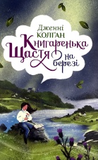 Книгаренька щастя на березі